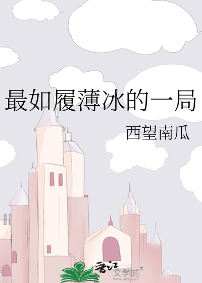 如履薄冰的句子