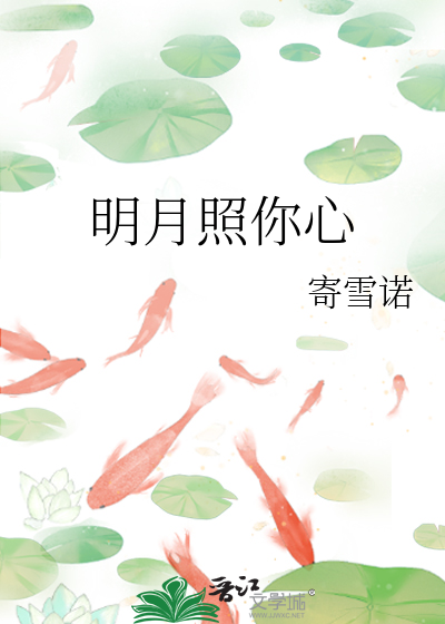 明月照我 心