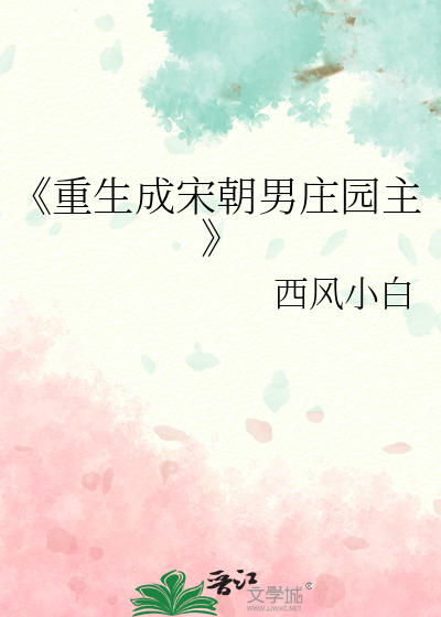 重生成宋朝王爷