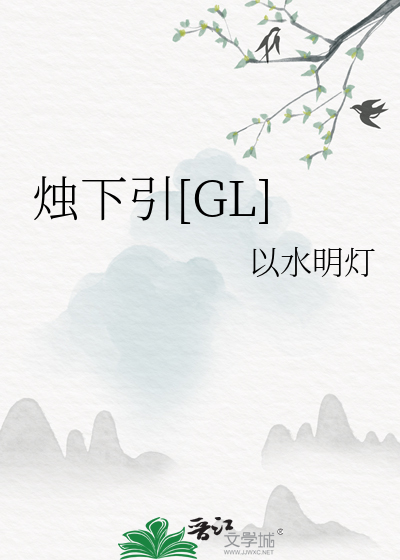 烛 下载