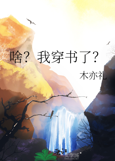 我穿书后剧情崩了