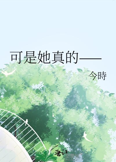 他(她)可真___作文