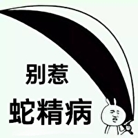 治愈蛇精病boss