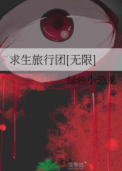 求生之旅