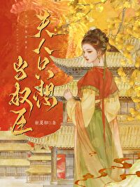 夫人只想当权臣小说