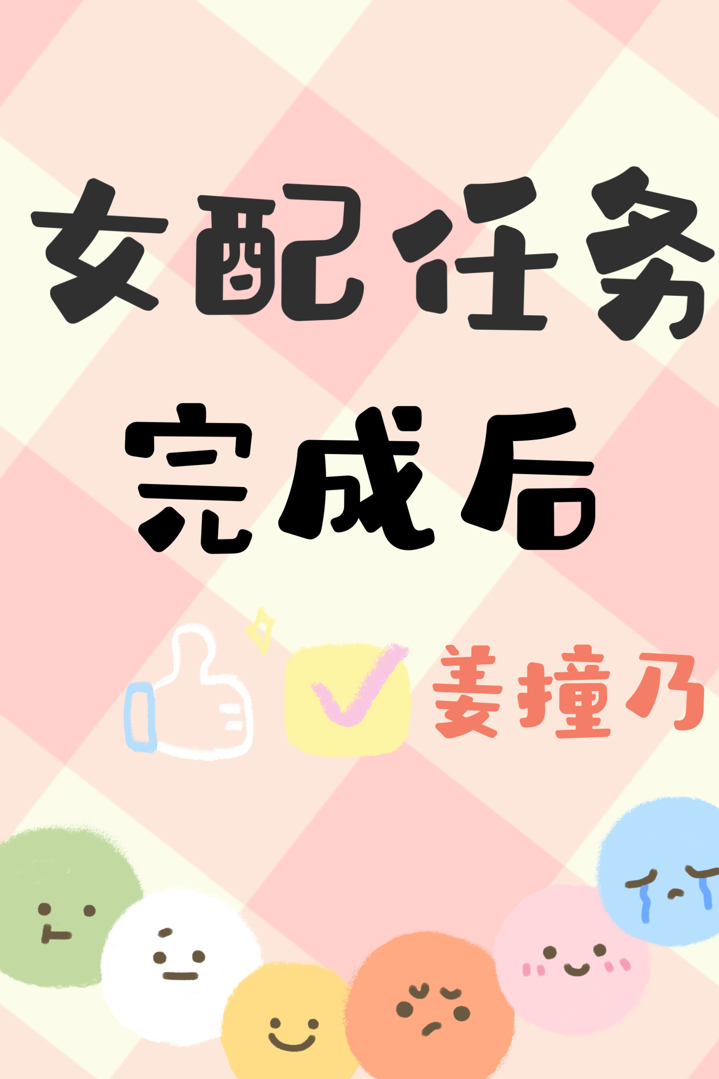 女配任务完成后 女主带着孩子离开男主了