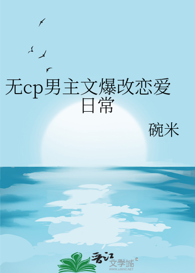 无cp男主文完结推荐