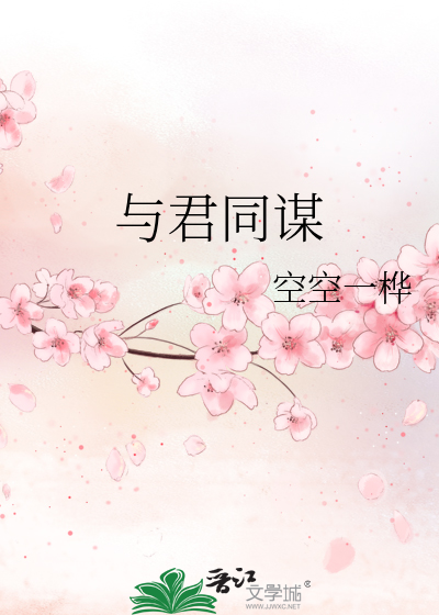 与君同谋下一句