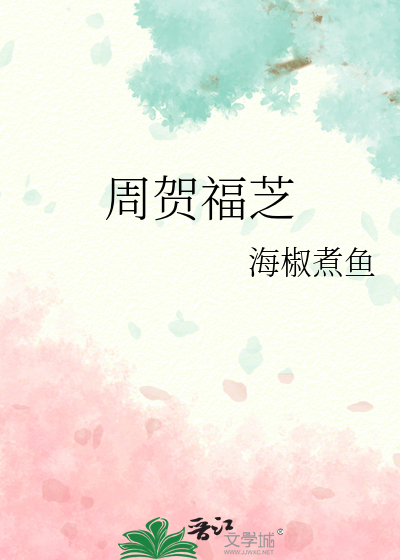 周贺一最后和谁在一起了