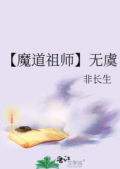 魔道祖师原文