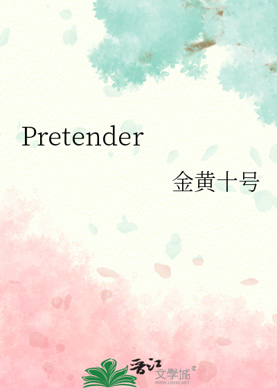 pretend儿