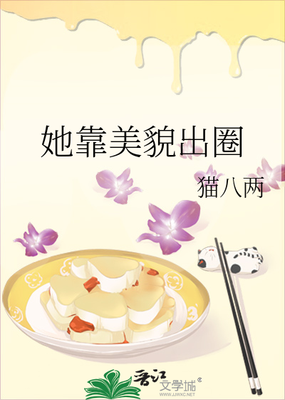 她靠美貌出圈百度云