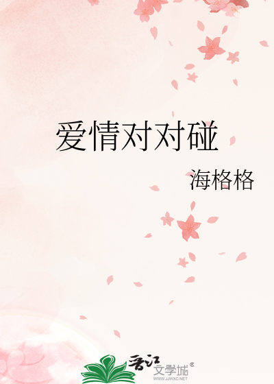爱情对对碰歌词
