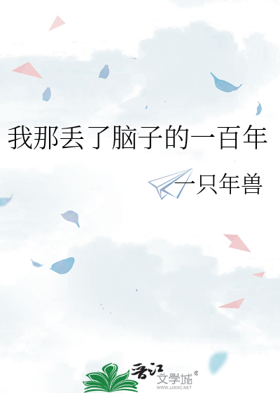 脑子丢了什么意思