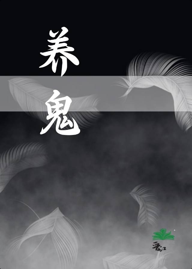 养鬼为祸有声小说