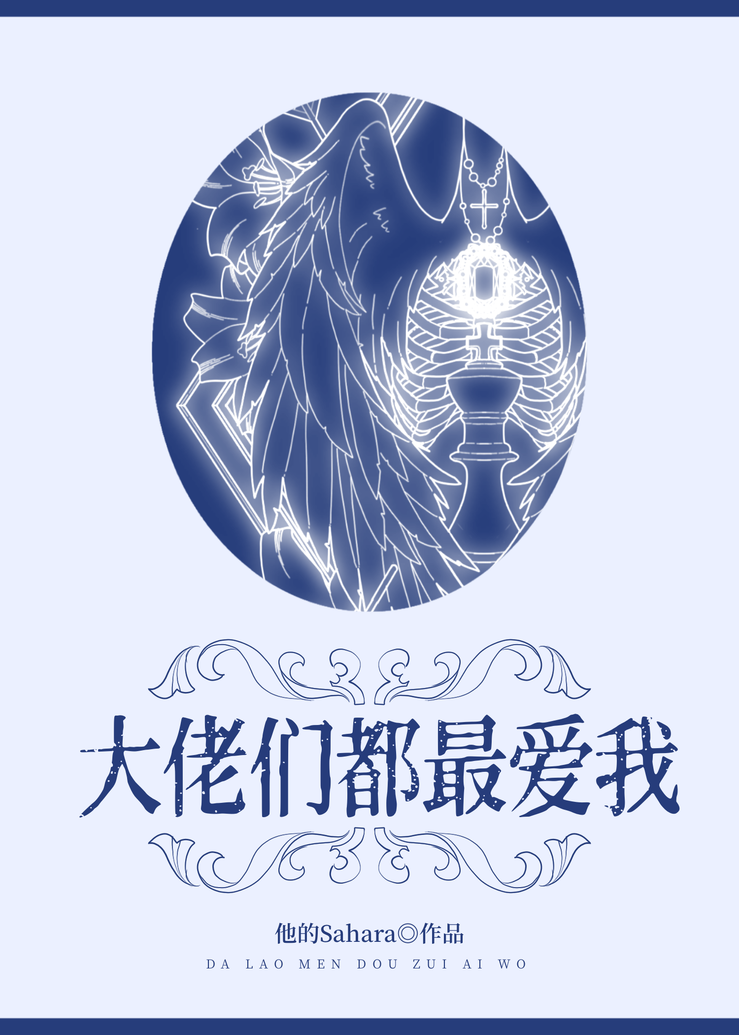 大佬们都爱我下载