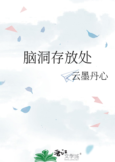 脑洞存放处纸幽