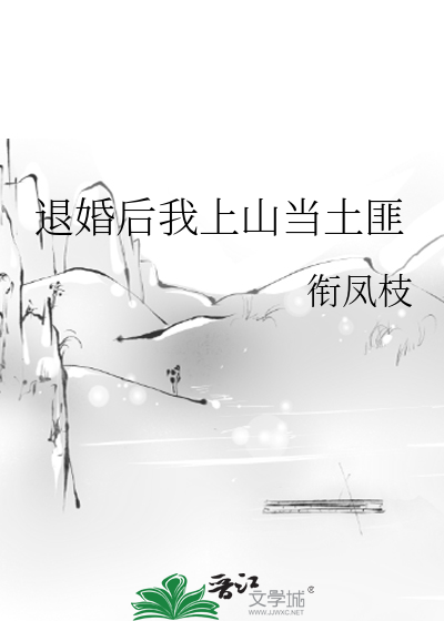 退婚后我上山当土匪小说