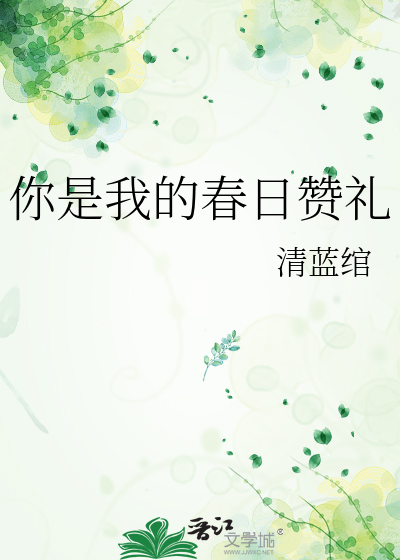 你是我的春日赞礼是什么歌