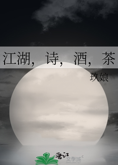 江湖饮酒诗词大全