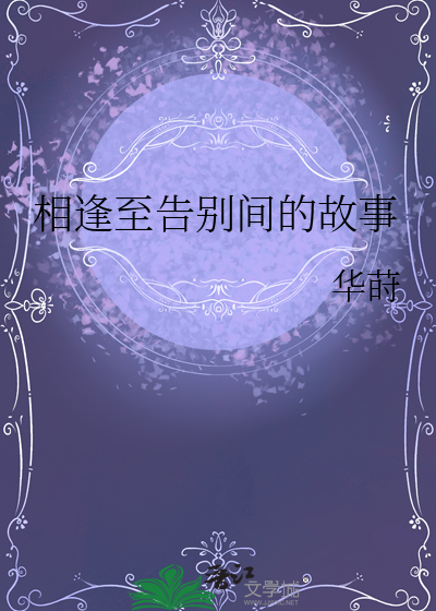 相逢离别