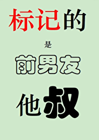 分手后我被前男友标记了