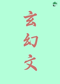 掰弯古早玄幻文女主作者:一条尾衿