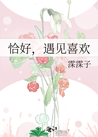 遇见喜欢 霂霂子