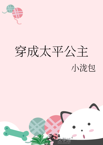 穿成太平公主的哥哥小说
