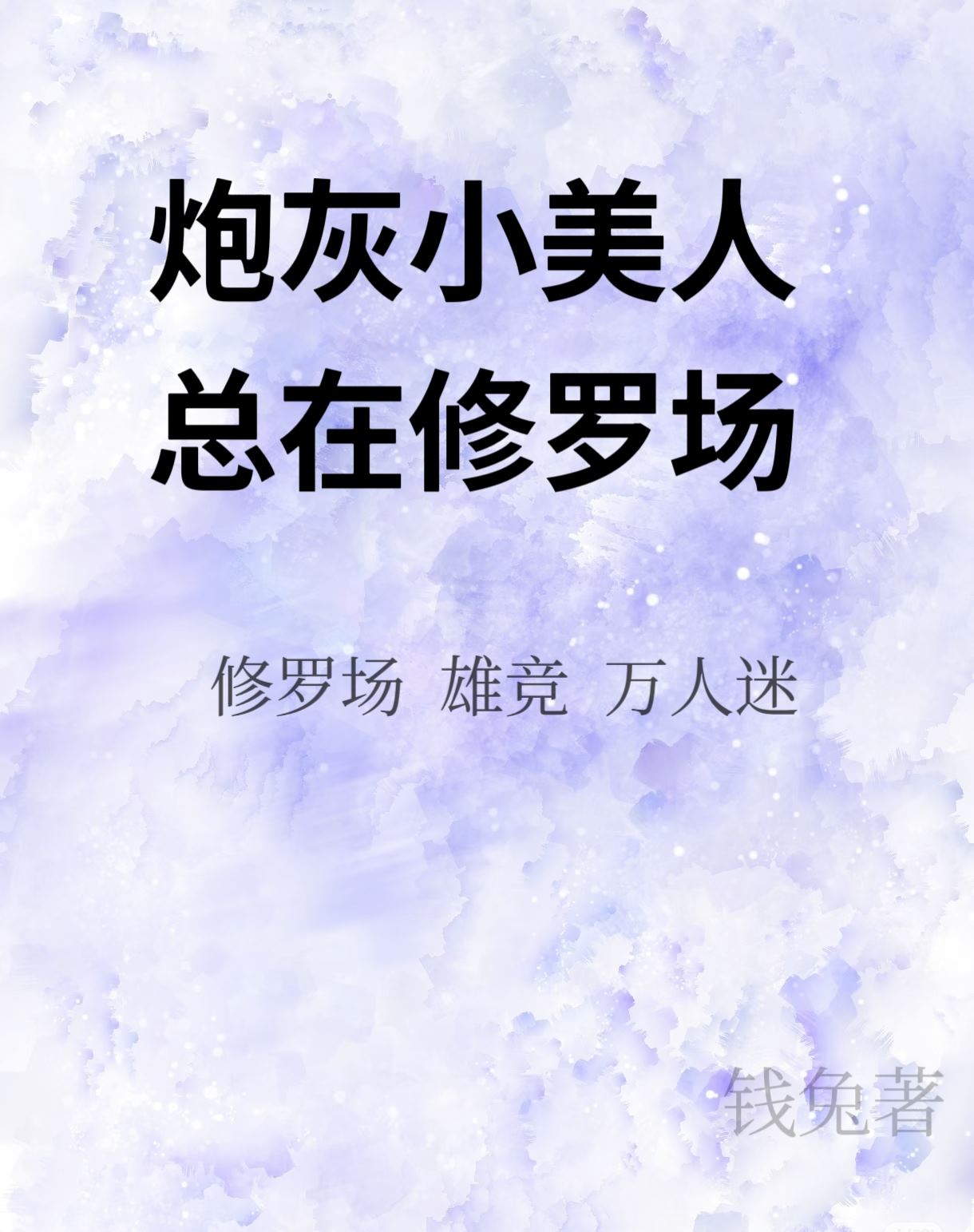 小美人深陷修罗场一心死遁