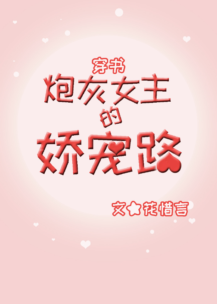 炮灰女主的娇宠路(穿书) txt