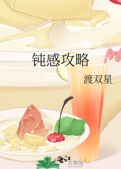 钝感力百度