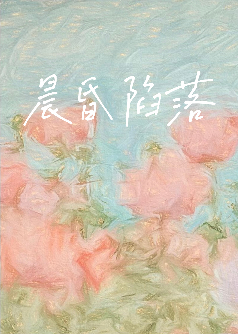 晨昏陷落小说免费阅读百度云