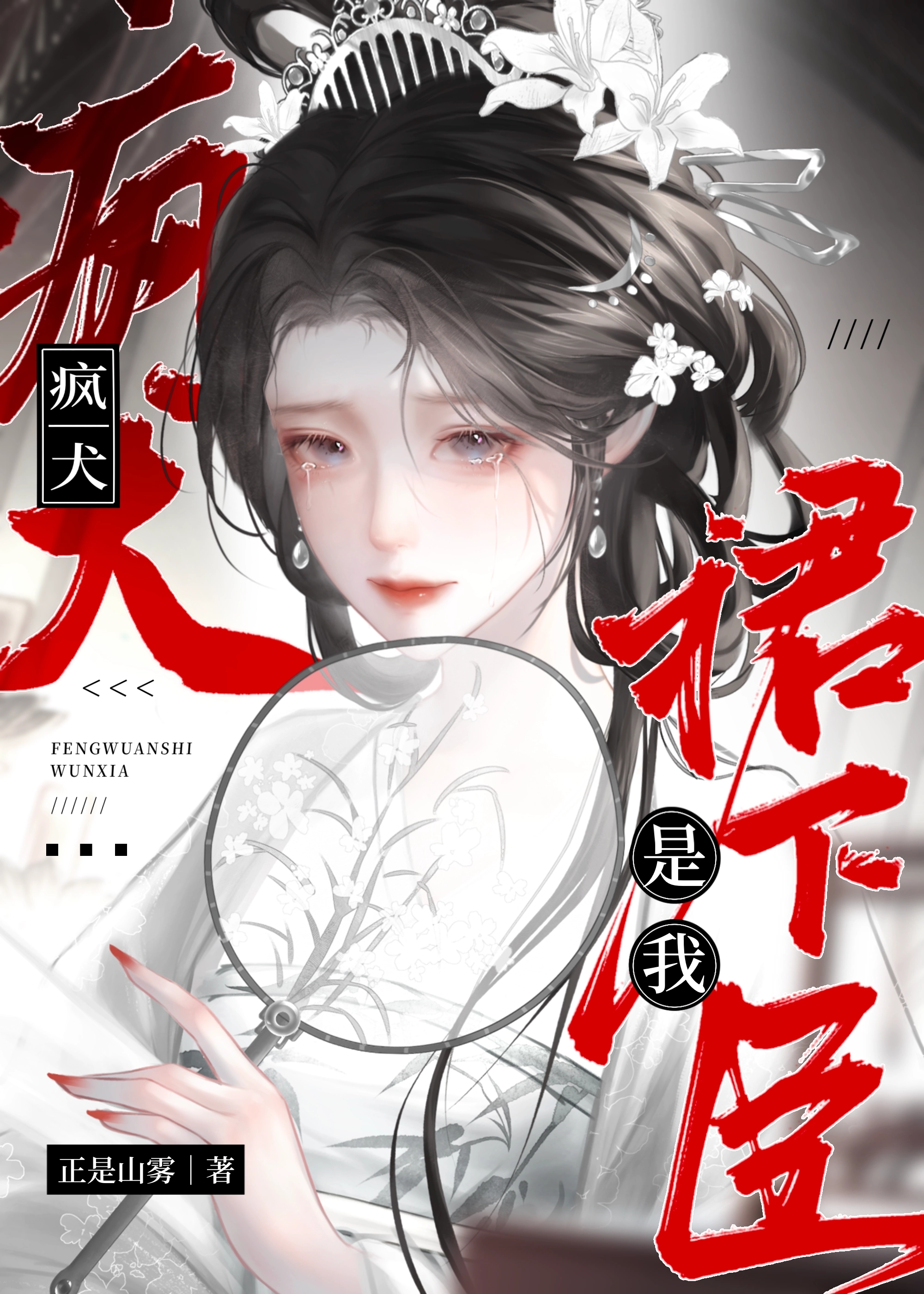 疯狗晋江