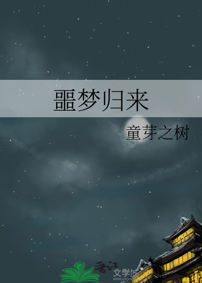 噩梦回家全收集
