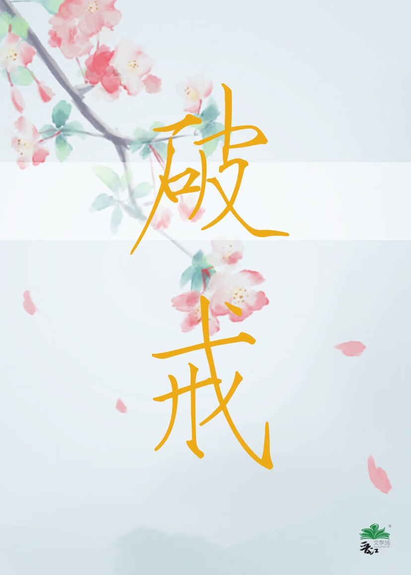 破戒了怎么恢复戒体