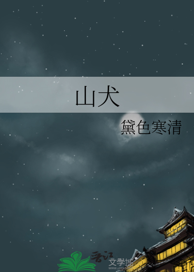 山犬字旁言犬是什么字
