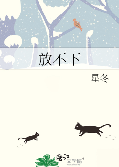 放不下是什么意思