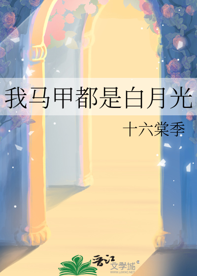 白月光都是我的马甲
