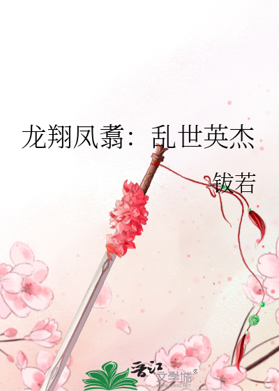 龙翔凤翥怎么解释