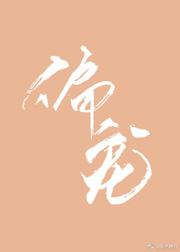 偏宠傅寒江幺幺