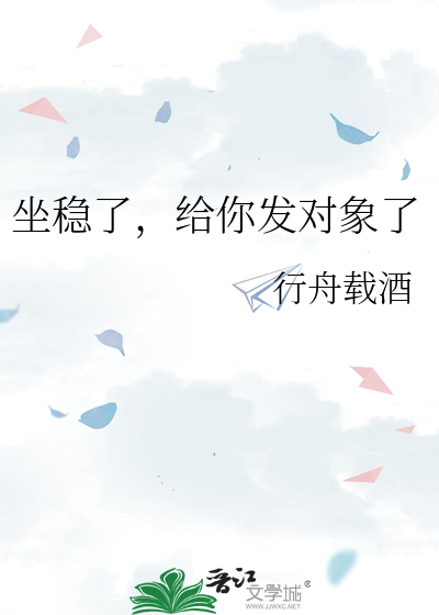 坐稳了是什么意思