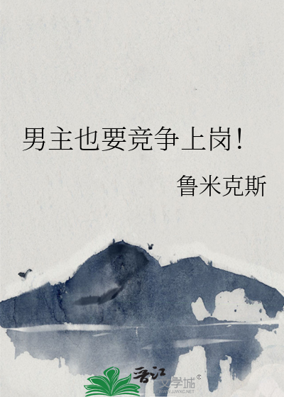 男主还能抢