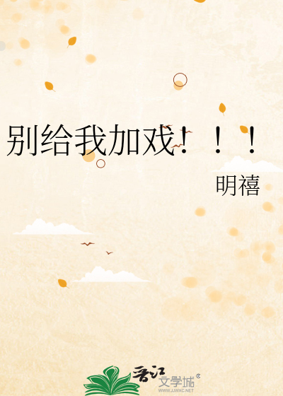 别给自己加太多戏