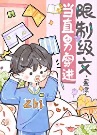 当直男穿进晋江文后
