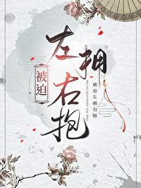 左拥右抱时微