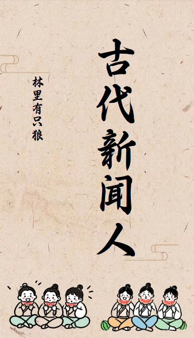 古时新闻