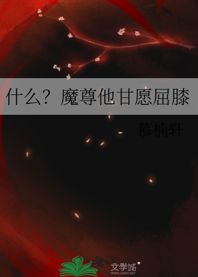 魔尊他誓不为奴by