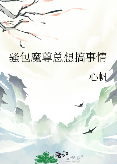 魔尊总是要抱抱 小说