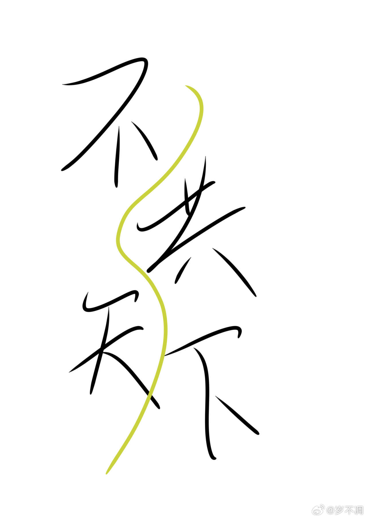 不共戴天下一句